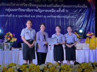 100. กิจกรรมการแข่งขันทักษะวิชาการวิชาชีพครูและส่งเสริมศิลปวัฒนธรรมท้องถิ่น กลุ่มมหาวิทยาลัยราชภัฏภาคเหนือ ครั้งที่11